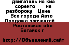 двигатель на киа соренто D4CB на разбороку › Цена ­ 1 - Все города Авто » Продажа запчастей   . Ростовская обл.,Батайск г.